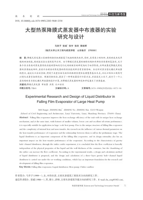 大型热泵降膜式蒸发器中布液器的实验研究与设计