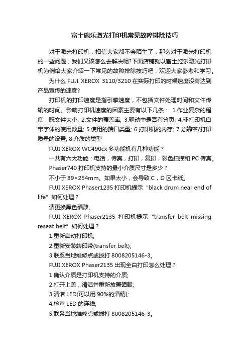 富士施乐激光打印机常见故障排除技巧