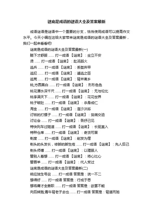 谜底是成语的谜语大全及答案最新