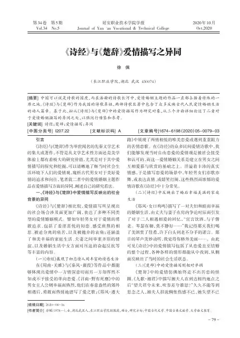 《诗经》与《楚辞》爱情描写之异同