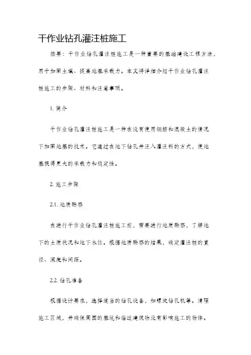 干作业钻孔灌注桩施工