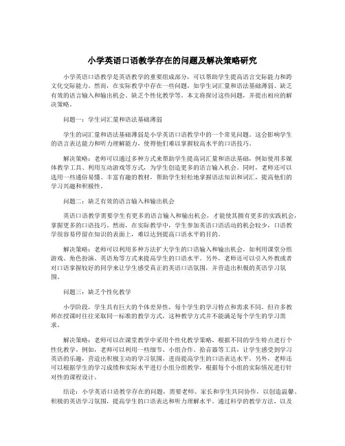 小学英语口语教学存在的问题及解决策略研究