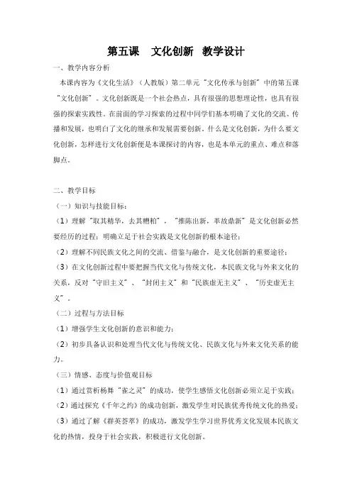 高中政治人教版必修三 第五课   文化创新  教学设计