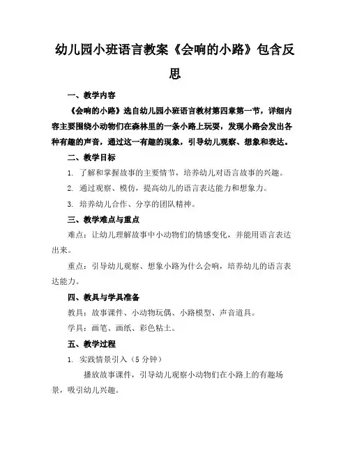 幼儿园小班语言教案《会响的小路》包含反思