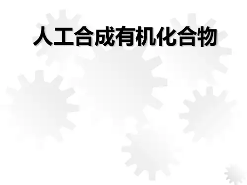 人工合成有机化合物PPT课件1