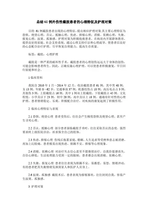总结61例外伤性截肢患者的心理特征及护理对策