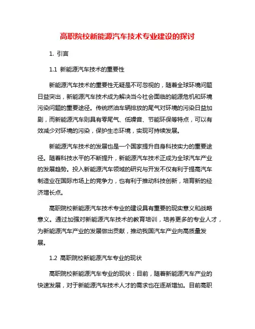 高职院校新能源汽车技术专业建设的探讨