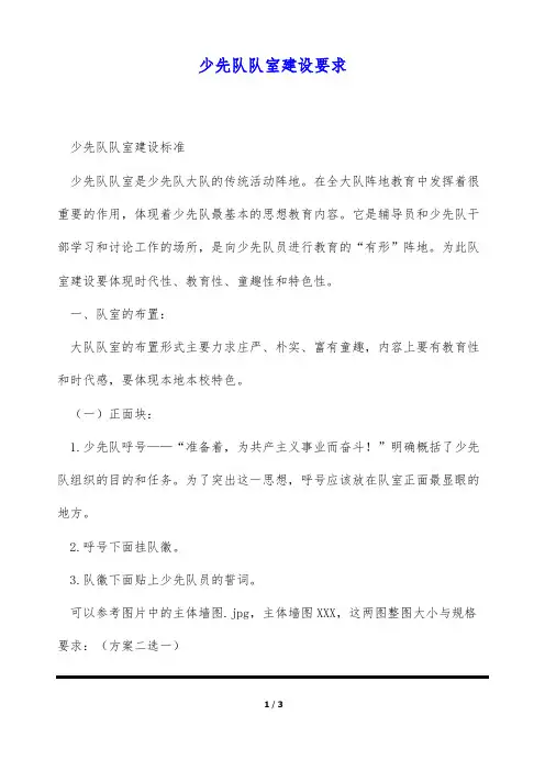 少先队队室建设要求(标准版)