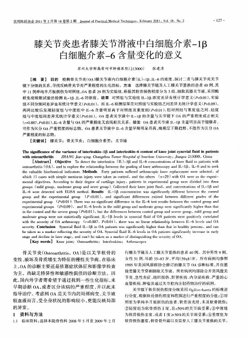膝关节炎患者膝关节滑液中白细胞介素-1β白细胞介素-6含量变化的意义