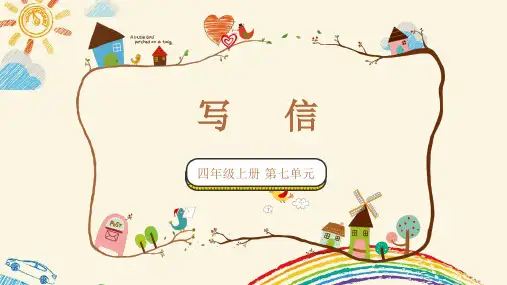 四年级语文上册 第七单元作文《写信》课件 部编版