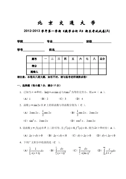 第一学期数学分析A考卷A答案