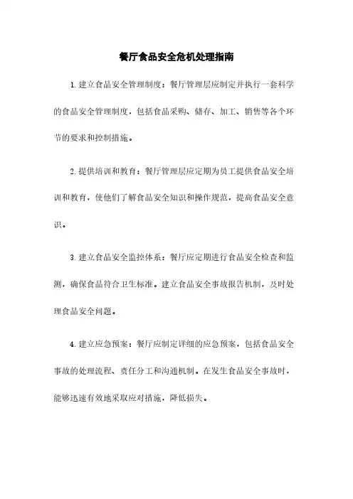 餐厅食品安全危机处理指南