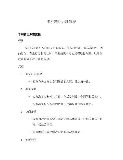 专利转让办理流程
