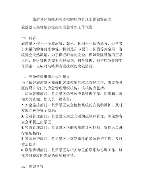 旅游景区高峰期客流控制应急管理工作预案范文