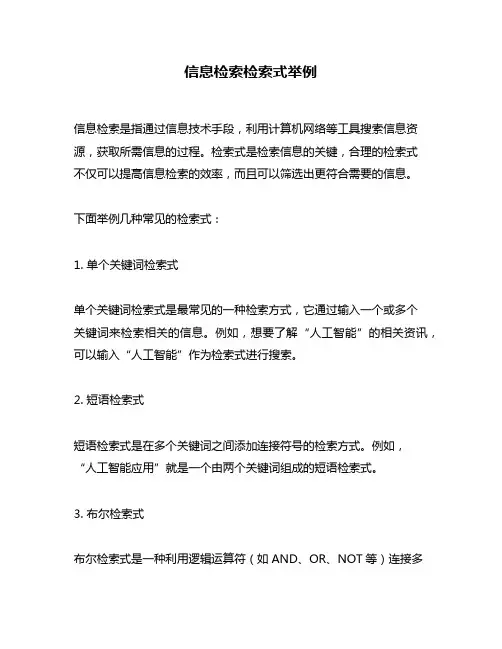 信息检索检索式举例