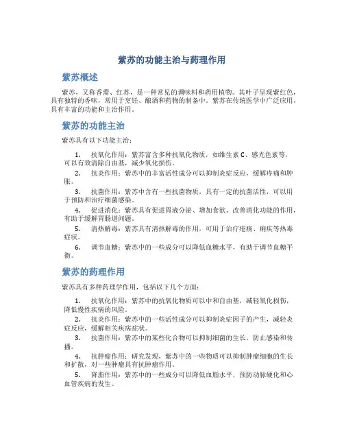 紫苏的功能主治与药理作用