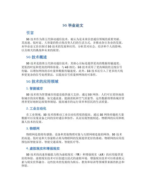 5g毕业论文