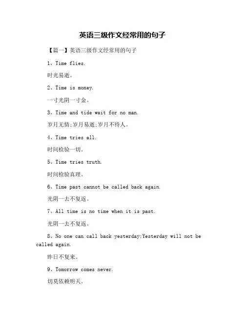 英语三级作文经常用的句子
