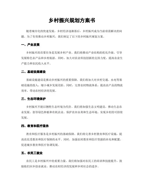 乡村振兴规划方案书