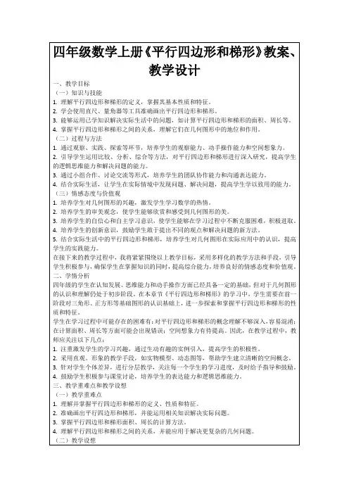 四年级数学上册《平行四边形和梯形》教案、教学设计