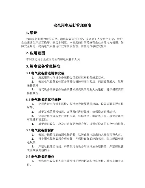 安全用电运行管理制度[2]