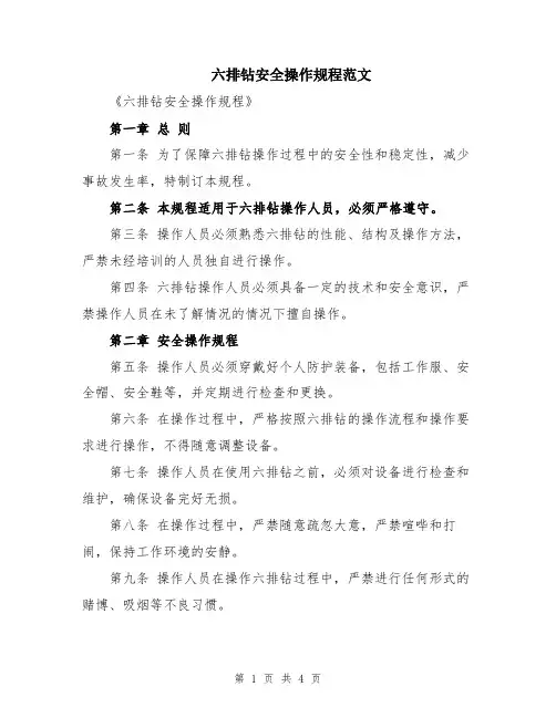 六排钻安全操作规程范文
