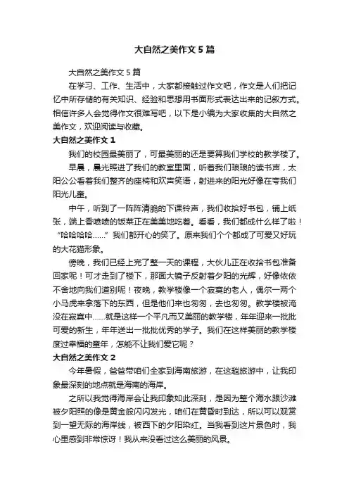 大自然之美作文5篇