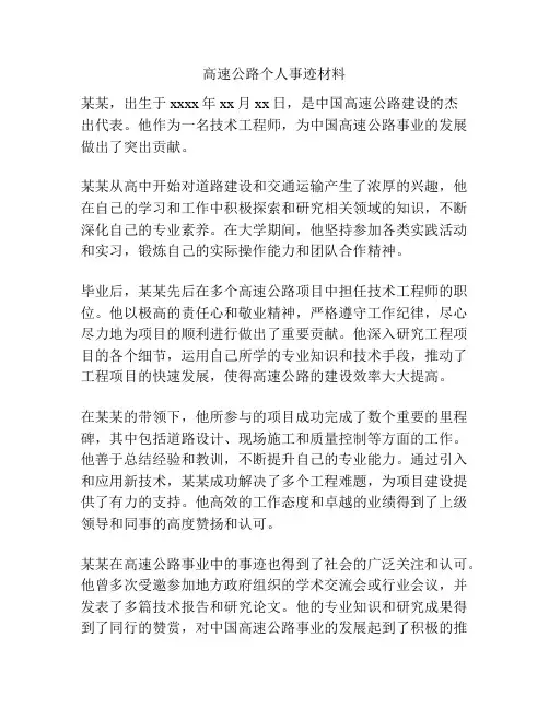 高速公路个人事迹材料