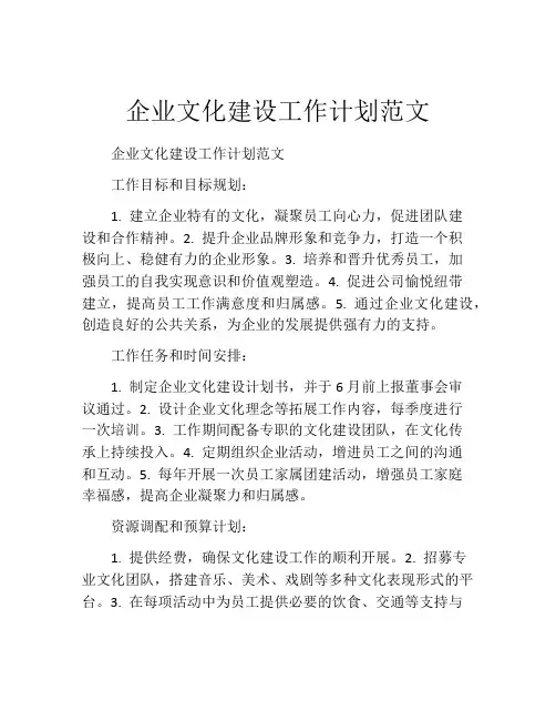 企业文化建设工作计划范文