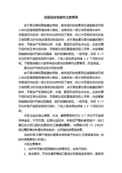 洗眉洗纹身操作注意事项
