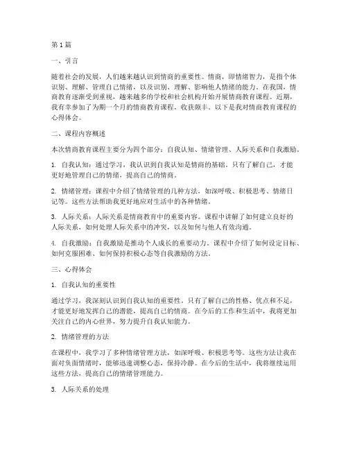 情商教育课程的心得体会(3篇)
