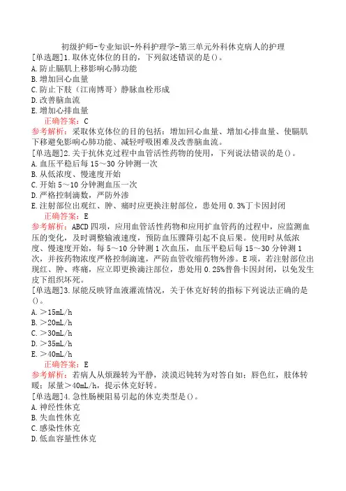初级护师-专业知识-外科护理学-第三单元外科休克病人的护理