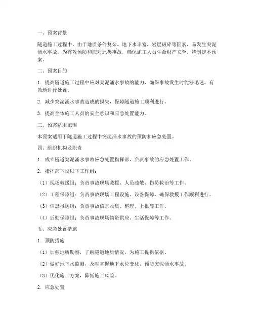 隧道突泥用水专项应急预案