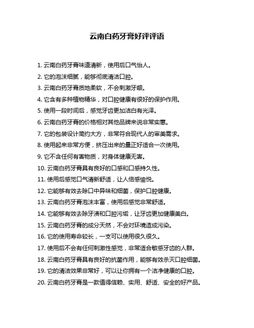 云南白药牙膏好评评语