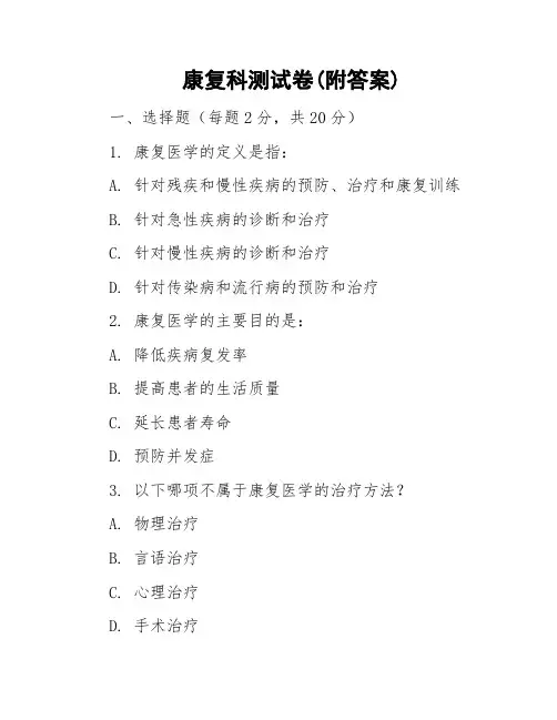 康复科测试卷(附答案)