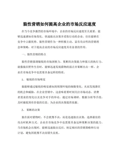 狼性营销如何提高企业的市场反应速度