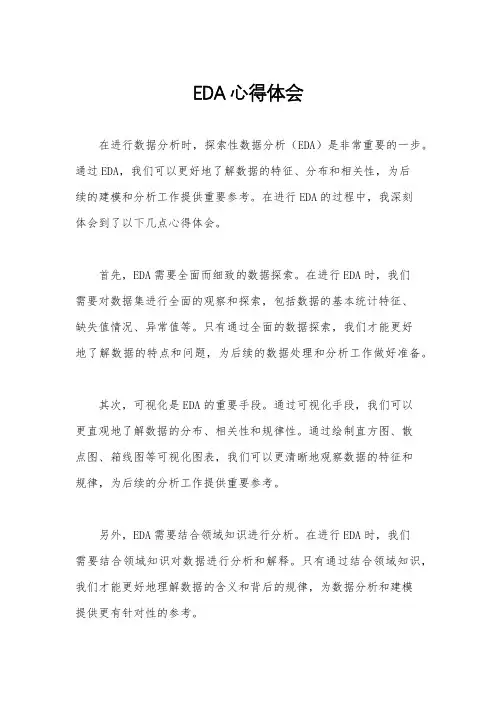 EDA心得体会