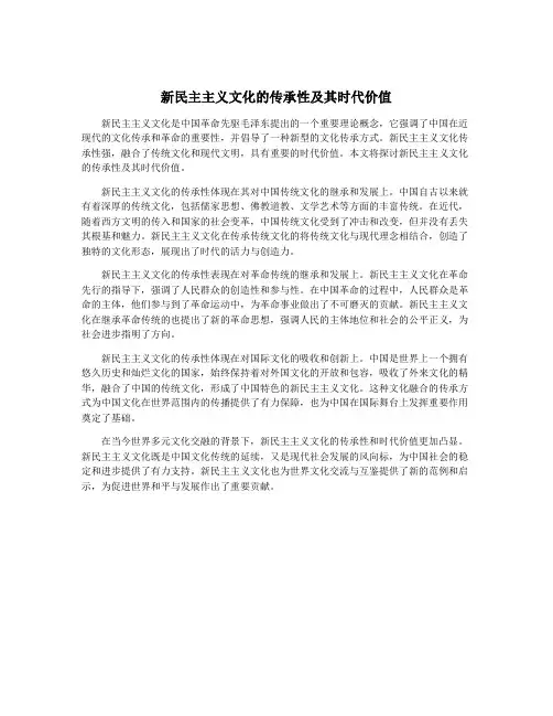 新民主主义文化的传承性及其时代价值