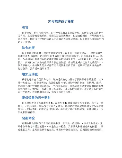 如何预防孩子骨瘤