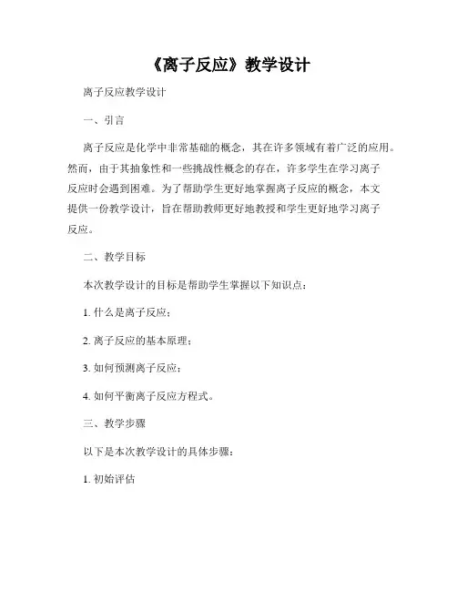 《离子反应》教学设计