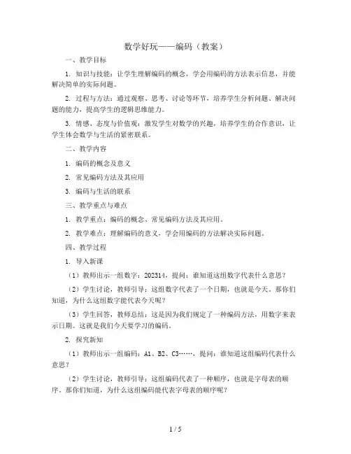 数学好玩—编码(教案)2023-2024学年数学四年级上册