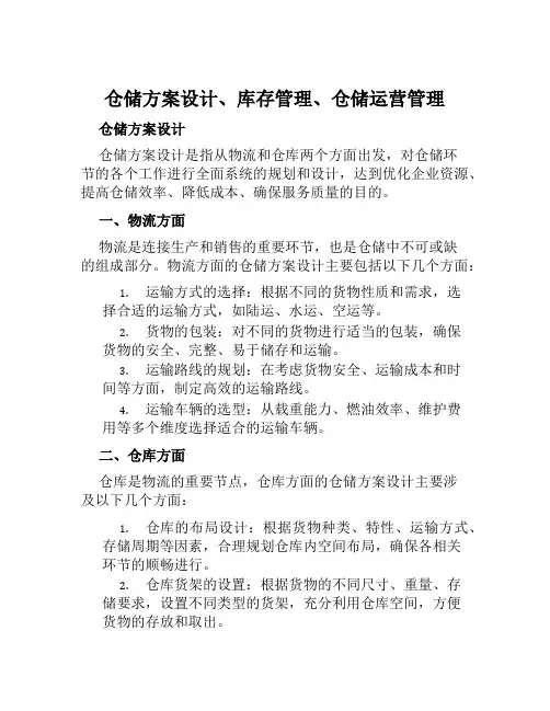 仓储方案设计、库存管理、仓储运营管理 范本