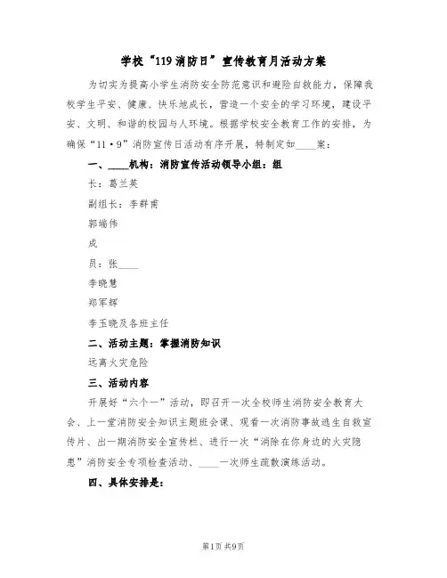 学校“119消防日”宣传教育月活动方案(3篇)
