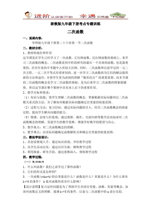 浙教版九年级下册考点专题训练-【说课稿】二次函数