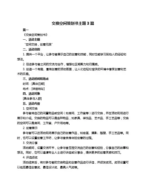 交换空间策划书主题3篇