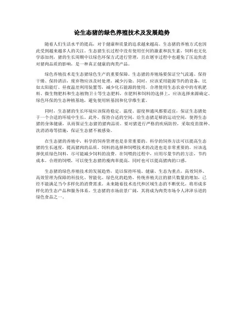 论生态猪的绿色养殖技术及发展趋势