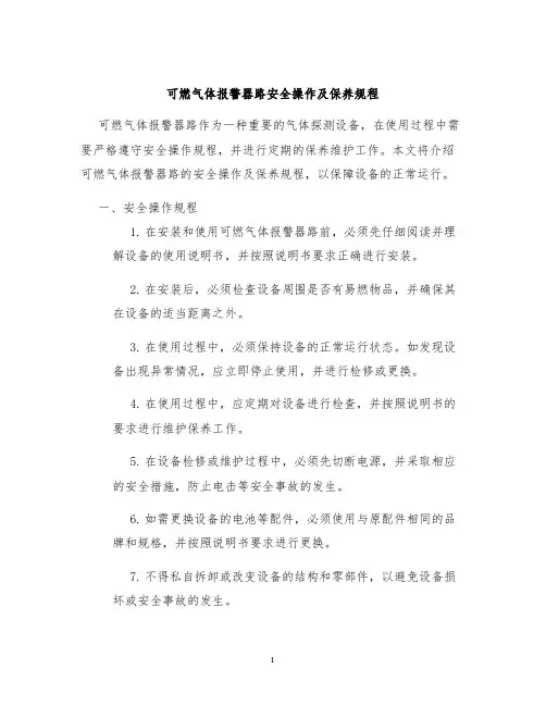 可燃气体报警器路安全操作及保养规程