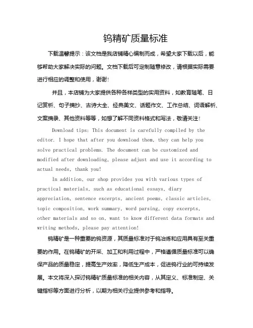 钨精矿质量标准