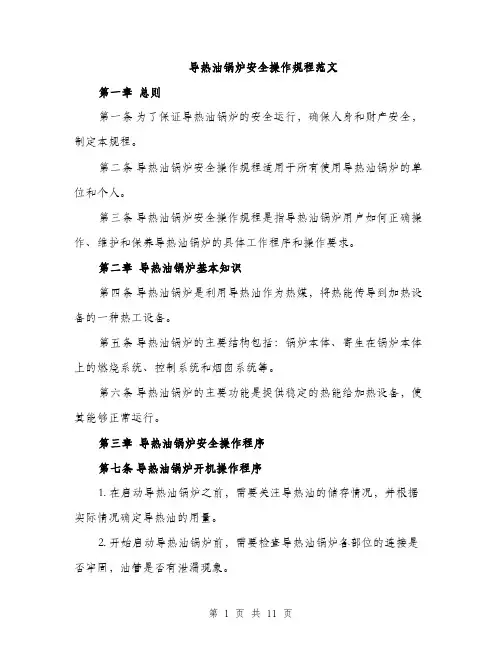 导热油锅炉安全操作规程范文（三篇）
