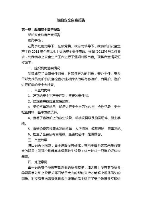 船舶安全自查报告